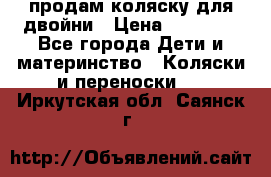 продам коляску для двойни › Цена ­ 30 000 - Все города Дети и материнство » Коляски и переноски   . Иркутская обл.,Саянск г.